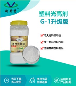 rqt-g-1粉末光亮剂升级版
