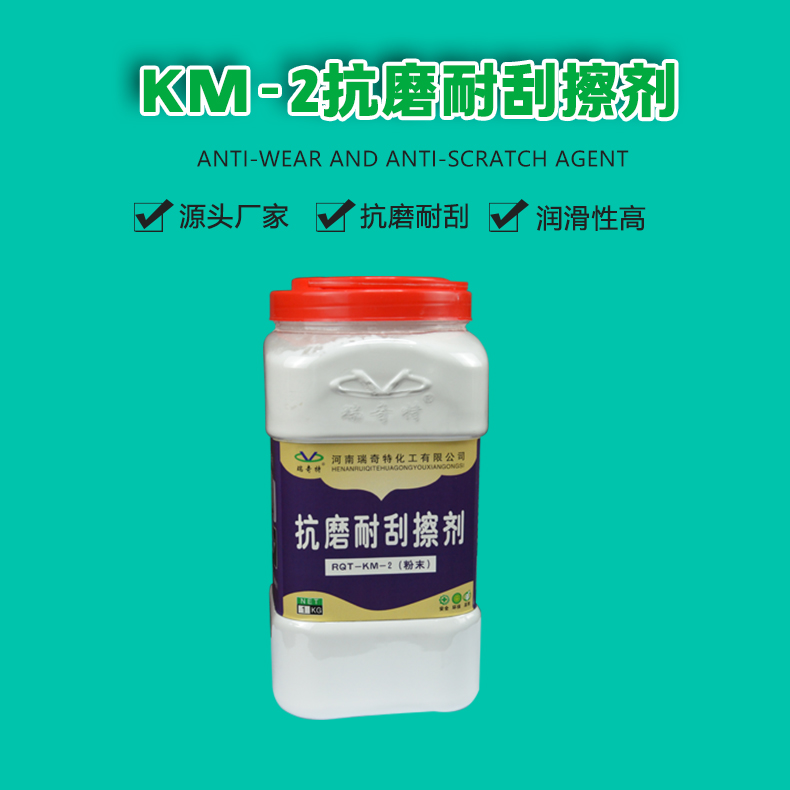 km-2抗磨耐刮擦剂（1）
