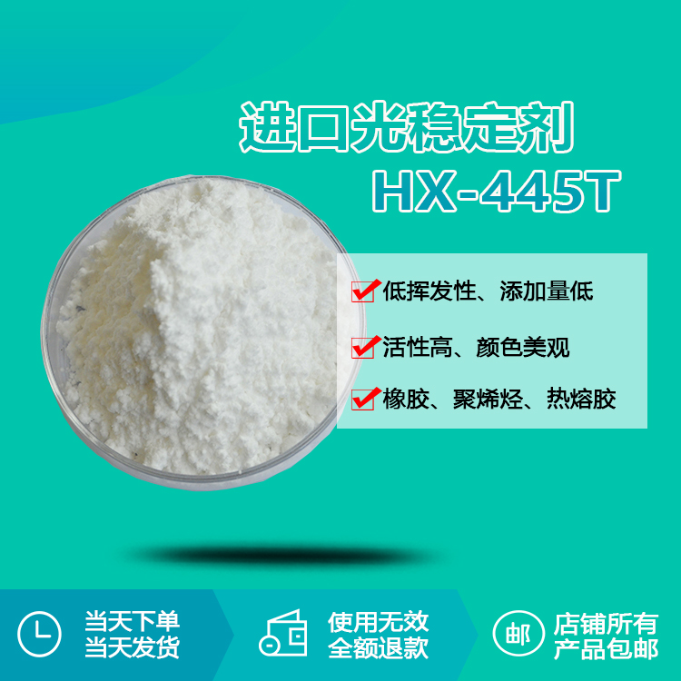 进口光稳定剂 hx-445t