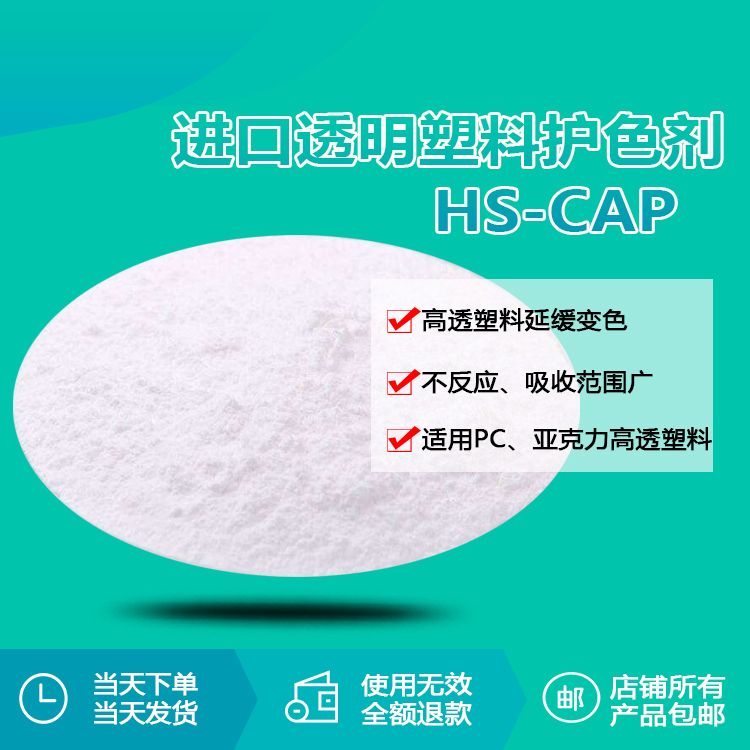 进口透明塑料护色剂 hs-cap