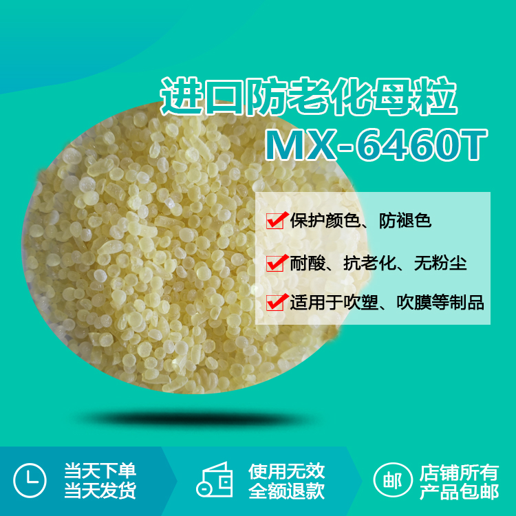 进口防老化母粒 mx-6460t