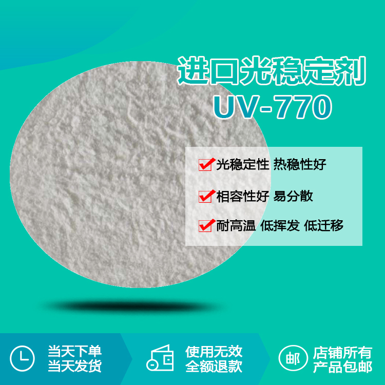 进口光稳定剂 uv-770