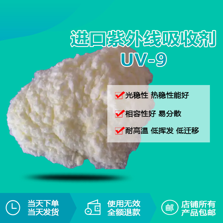 进口紫外线吸收剂 uv-9