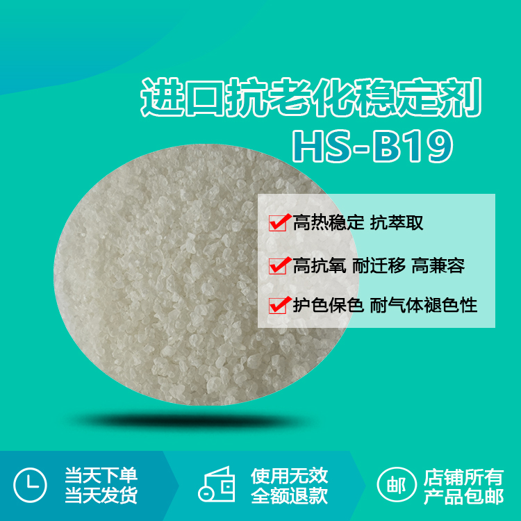 进口抗老化稳定剂 hs-b19