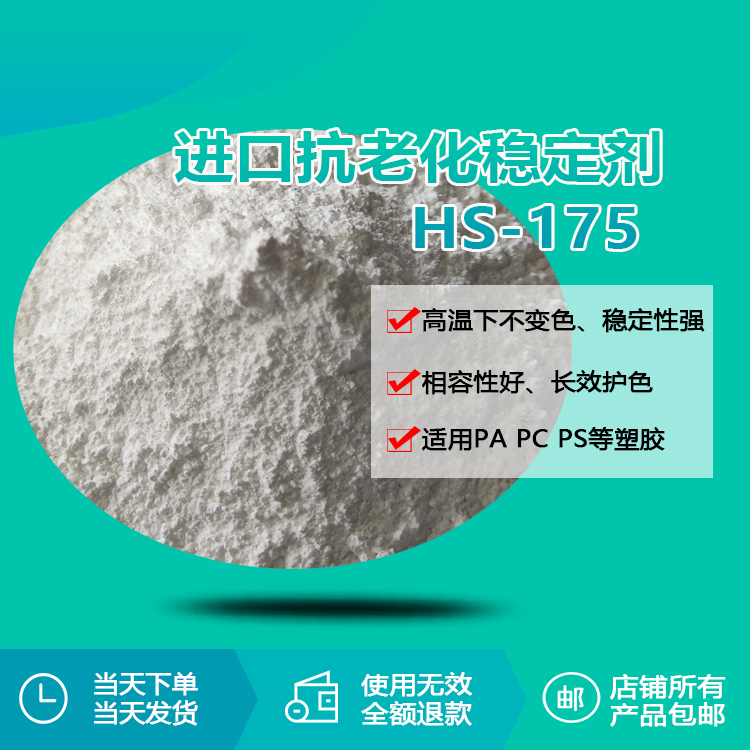 进口抗老化稳定剂 hs-175