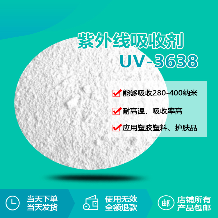 紫外线吸收剂 uv-3638