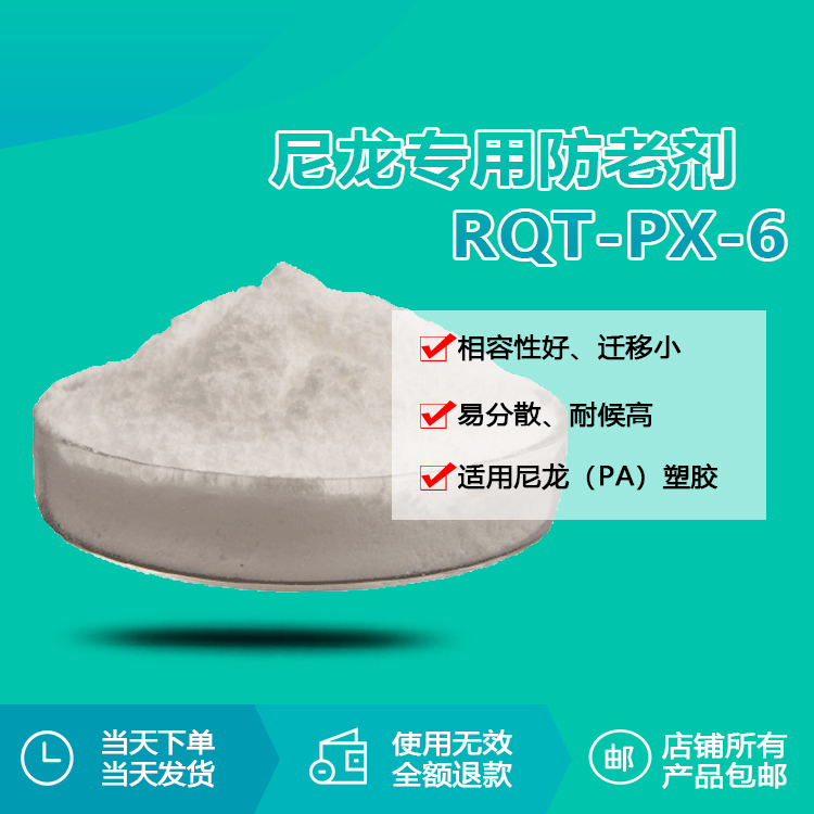 尼龙专用防老化剂 rqt-px-6