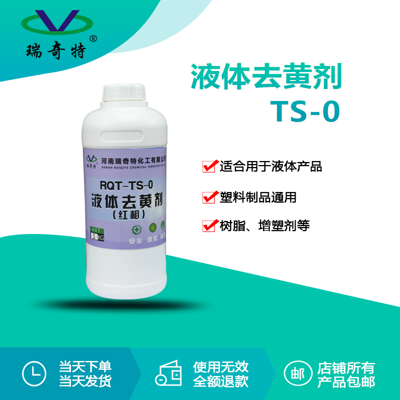 rqt-ts-0 液体树脂专用去黄剂 （红相）