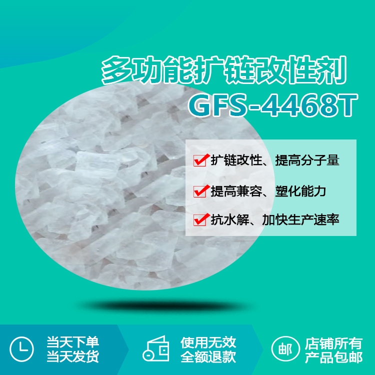 多功能扩链改性剂 gfs-4468t