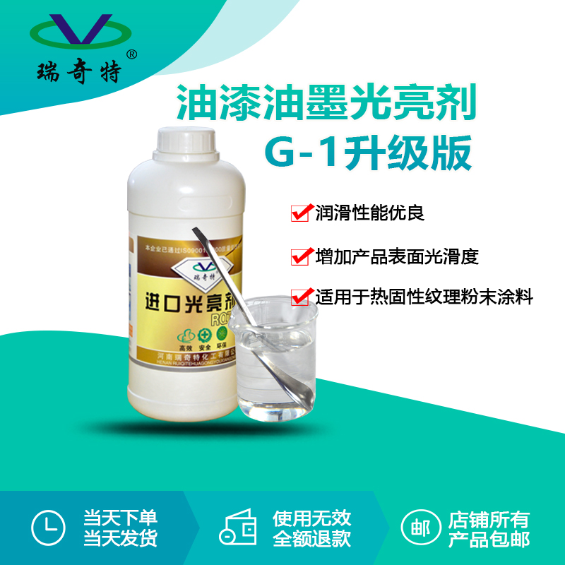 rqt-g-1油漆涂料光亮剂