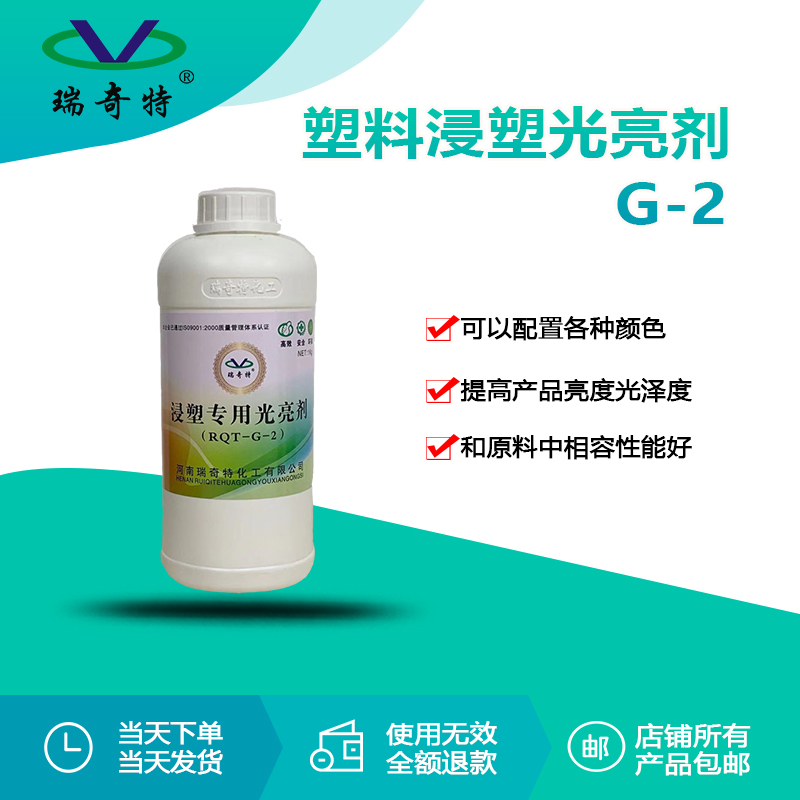 rqt-g-2塑料浸塑光亮剂