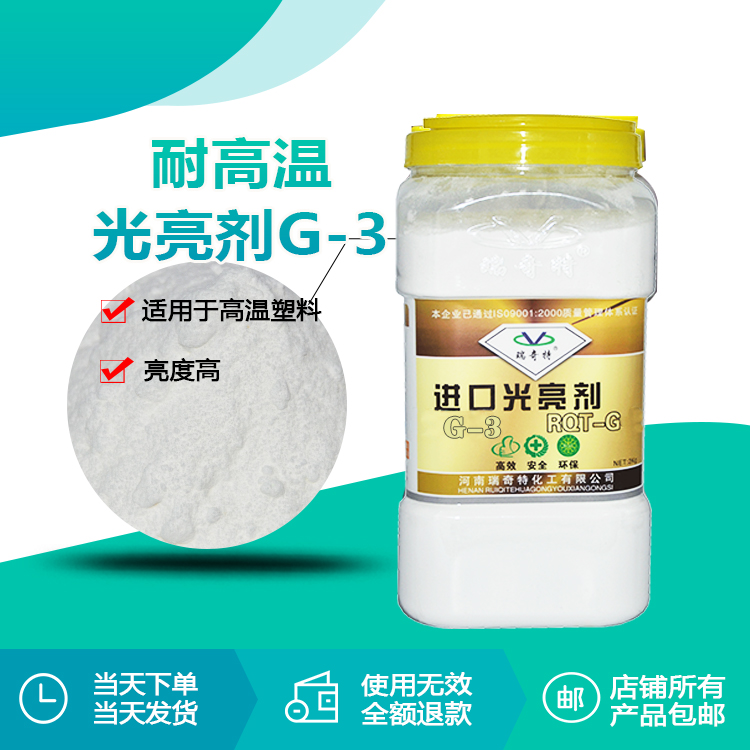 g-3耐高温光亮剂2