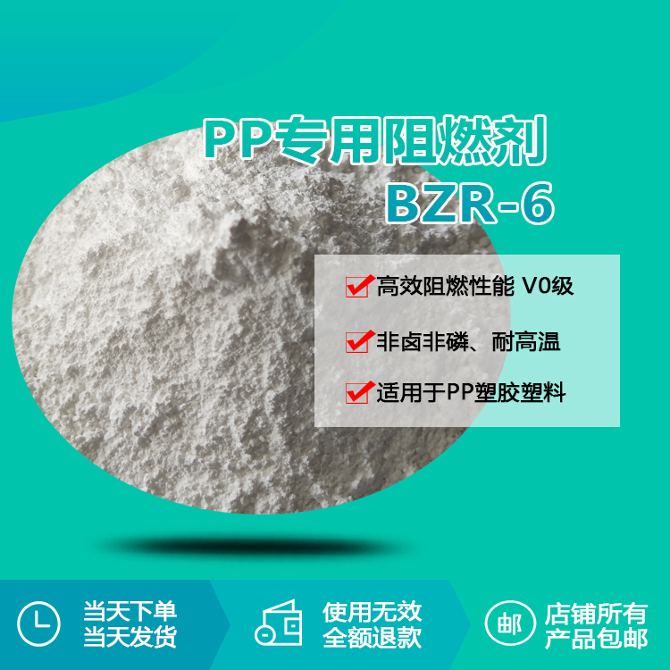 pp专用阻燃剂 bzr-6